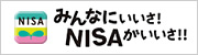 みんなにいいさ！NISAがいいさ！