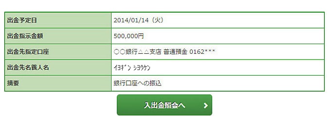 入出金照会の画像です。