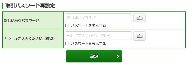 取引パスワード再設定(WEB)入力の画像です。