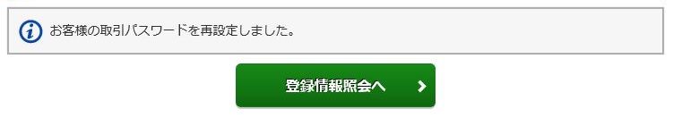 取引パスワード再設定(WEB)受付の画像です。
